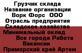 Грузчик склада › Название организации ­ Ворк Форс, ООО › Отрасль предприятия ­ Складское хозяйство › Минимальный оклад ­ 34 000 - Все города Работа » Вакансии   . Приморский край,Артем г.